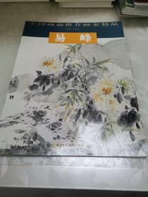 中国画廊推介画家精品 ： 易峰