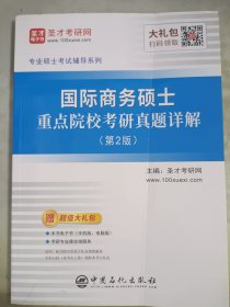 圣才教育:国际商务硕士重点院校考研真题详解（第2版）（电子书大礼包）