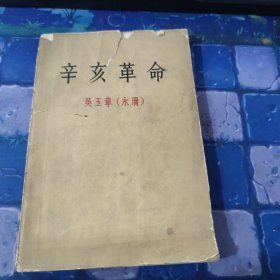 辛革命