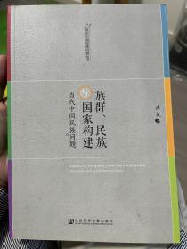 族群、民族与国家构建：当代中国民族问题