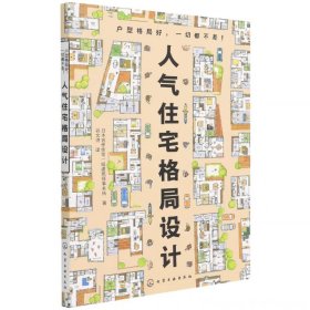 人气住宅格局设计 户型优化从格局改造到细节设计家居装修书籍