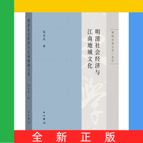 明清社会经济与江南地域文化/博闻自选文丛