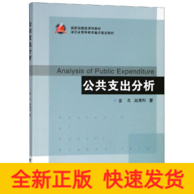 公共支出分析