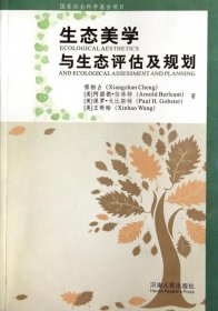 生态美学与生态评估及规划