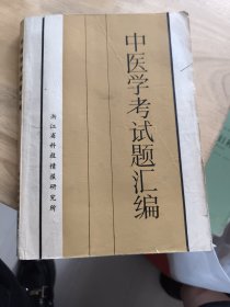 中医学考试题汇编