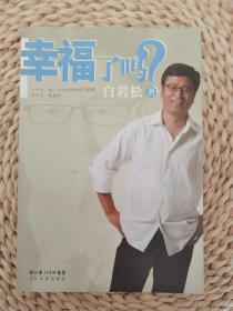 幸福了吗?