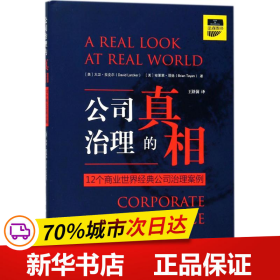 公司治理的真相：12个商业世界经典公司治理案例