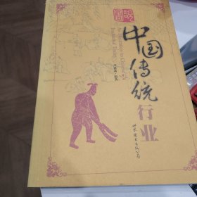 图说中国传统行业