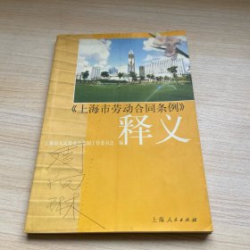 《上海市劳动合同条例》释义