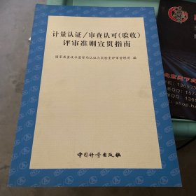 计量认证/审查认可(验收)评审准则宣贯指南