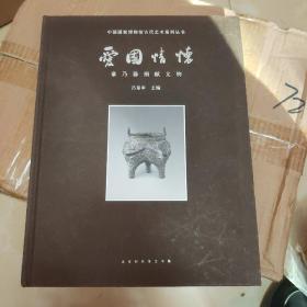 中国国家博物馆古代艺术系列丛书：爱国情怀:章乃器捐献文物