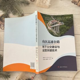 山区高速公路地下立交建设与运营关键技术