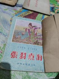 张羽煮海（董天野绘图，55年一版一印 30幅满页插图）