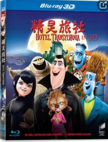 精灵旅社3D（蓝光碟 3DBD50）
