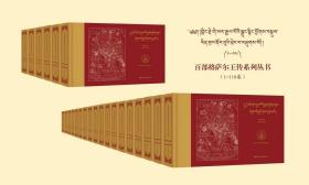 《百部格萨尔王传系列丛书（1—118）》藏文版