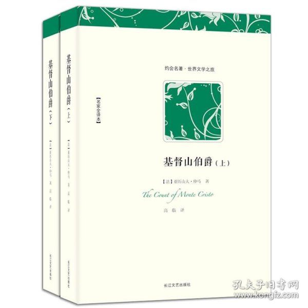 基督山伯爵（上下）：世界文学名著典藏