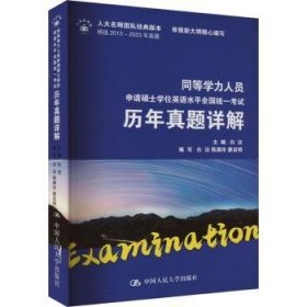 同等学力人员申请硕士学位英语水平全国统一考试历年真题详解 9787300325576 白洁主编 中国人民大学出版社