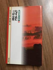 日文原版小32开 诗经