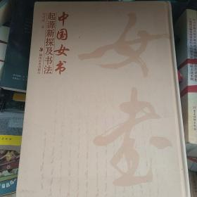 中国女书起源新探及书法（包快递）