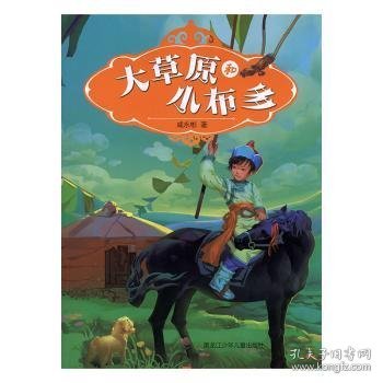 大草原和小布多 9787531959793 咸永彬著 黑龙江少年儿童出版社