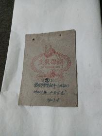 笔记本（57年大炼钢铁）