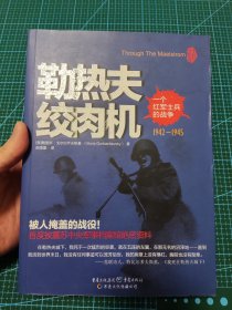 勒热夫绞肉机：一个红军士兵的战争：1942-1945