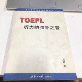 TOEFL听力的弦外之音