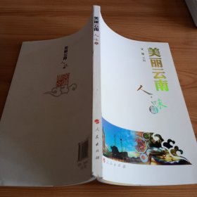 《美丽云南(人味篇)》【正版现货，品如图】