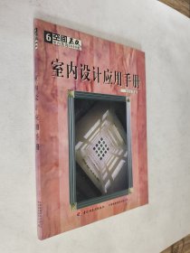 室内设计应用手册，九五如新，包邮