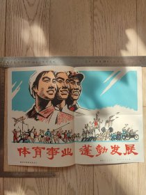 新华社新闻展览照片（封面、封皮、宣传画）~体育世界蓬勃发展