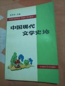 中国现代文学 史论