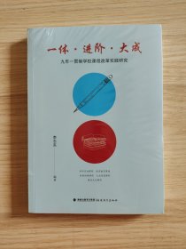 一体.进阶.大成:九年一贯制学校课程改革实 践研究