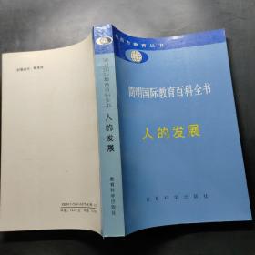 简明国际教育百科全书:人的发展