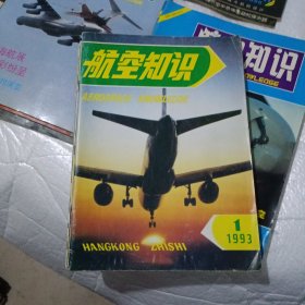 航空知识1993年（1-12全年）