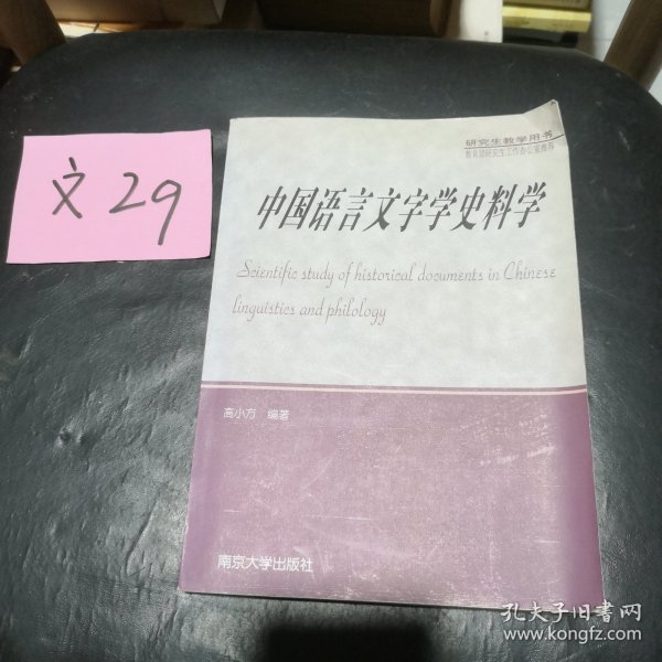 中国语言文字学史料学