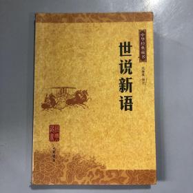 世说新语：中华经典藏书