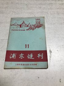 浦东谜刊（11）