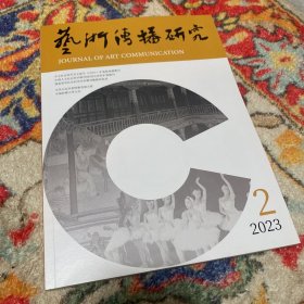 艺术传播研究2023.2