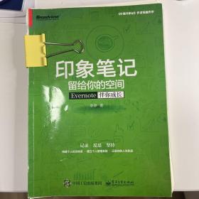 印象笔记留给你的空间：Evernote伴你成长