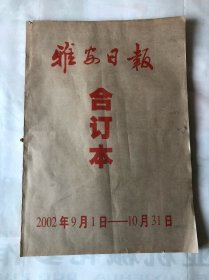 老报纸：雅安日报，2002年，9月-10月