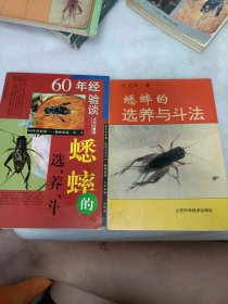 60年经验谈——蟋蟀的选、养、斗.+蟋蟀的选养与斗法（2本合售）