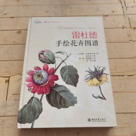 雷杜德手绘花卉图谱