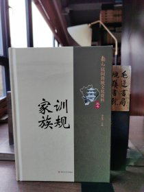 家訓(xùn)族規(guī) 南充民間傳統(tǒng)文化資料叢書（副編輯康大壽簽贈(zèng)本）
