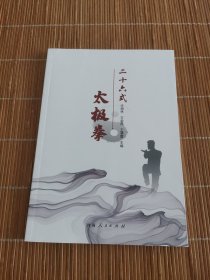 二十六式太极拳