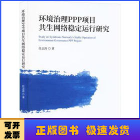 环境治理PPP项目共生网络稳定运行研究