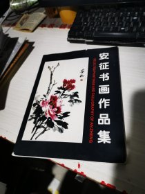 安证书画作品集 签赠本