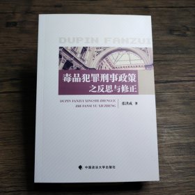 毒品犯罪刑事政策之反思与修正