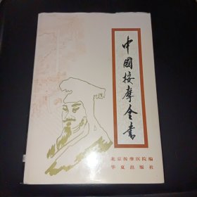 中国按摩全书（精装）