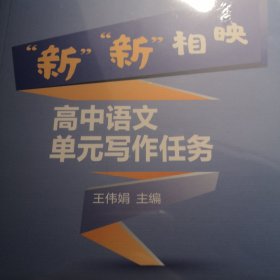 新新相映：高中语文单元写作任务