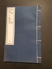唯识二十论 唯识二十论述记 上册